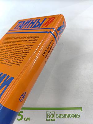 Тайны истории. Век XX: История махновского движения / Воспоминания / Дневник