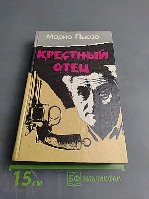 Крестный отец