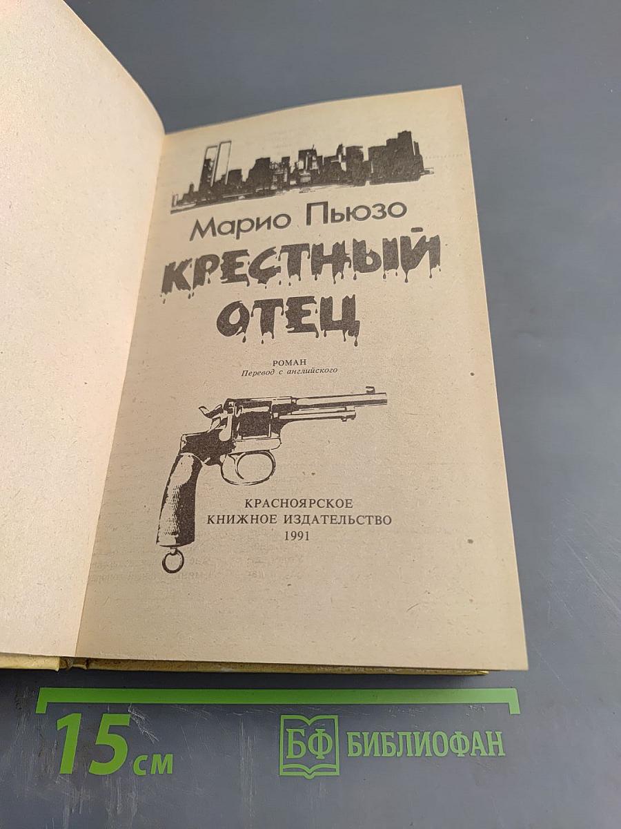 Крестный отец