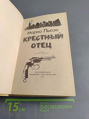 Крестный отец