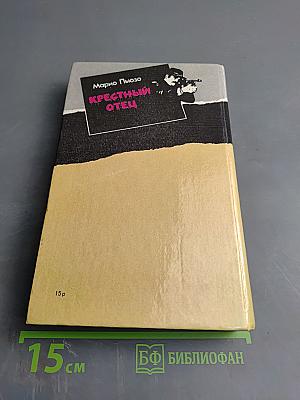 Крестный отец