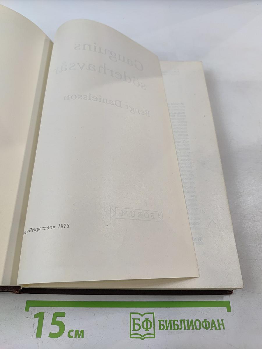 Гоген в Полинезии