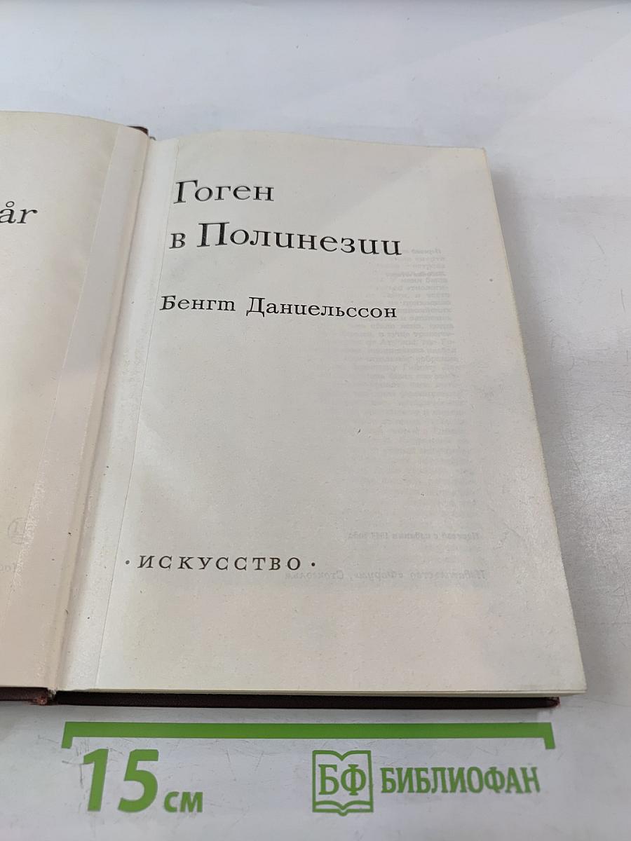 Гоген в Полинезии