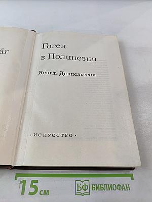 Гоген в Полинезии