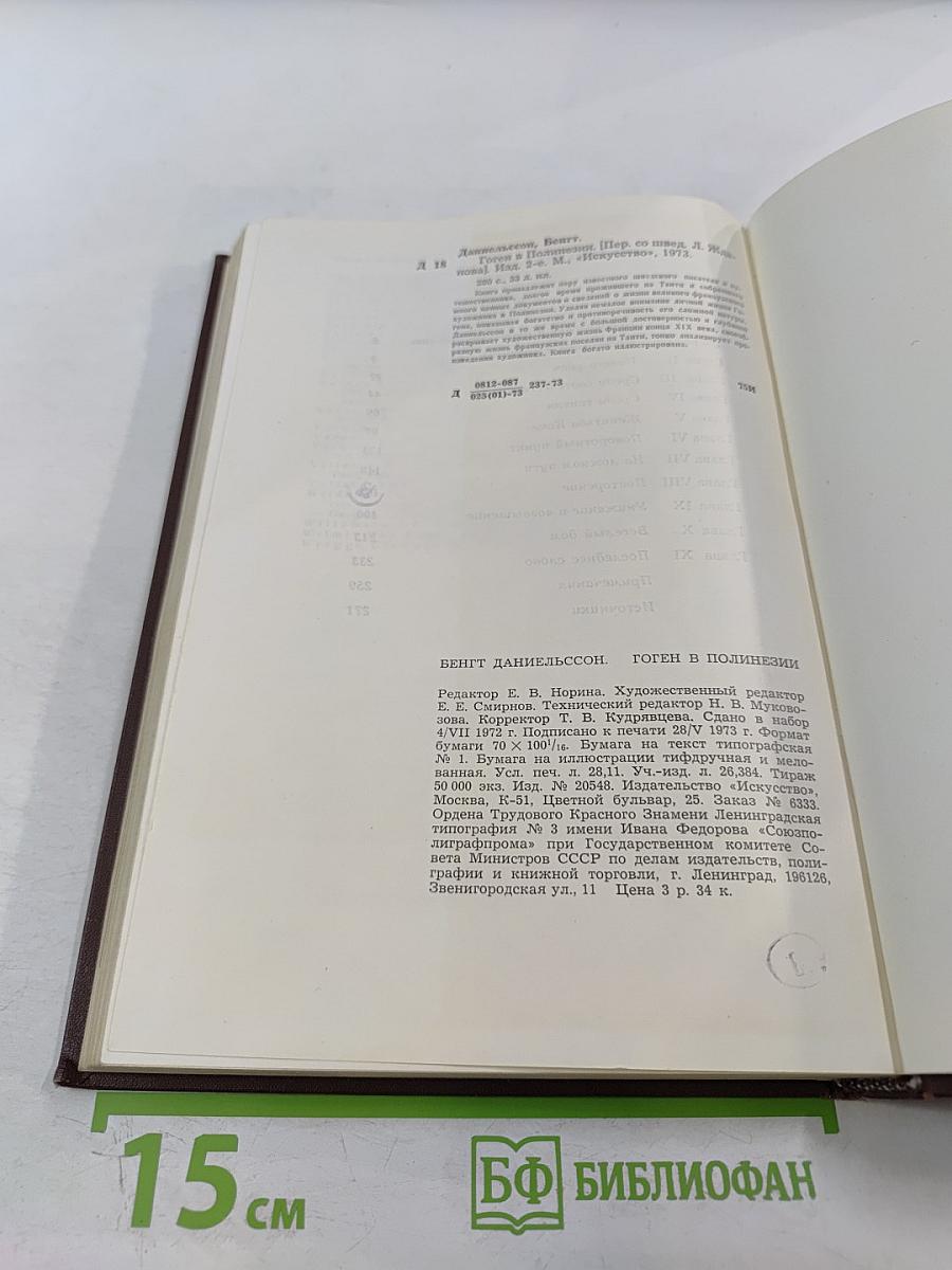 Гоген в Полинезии