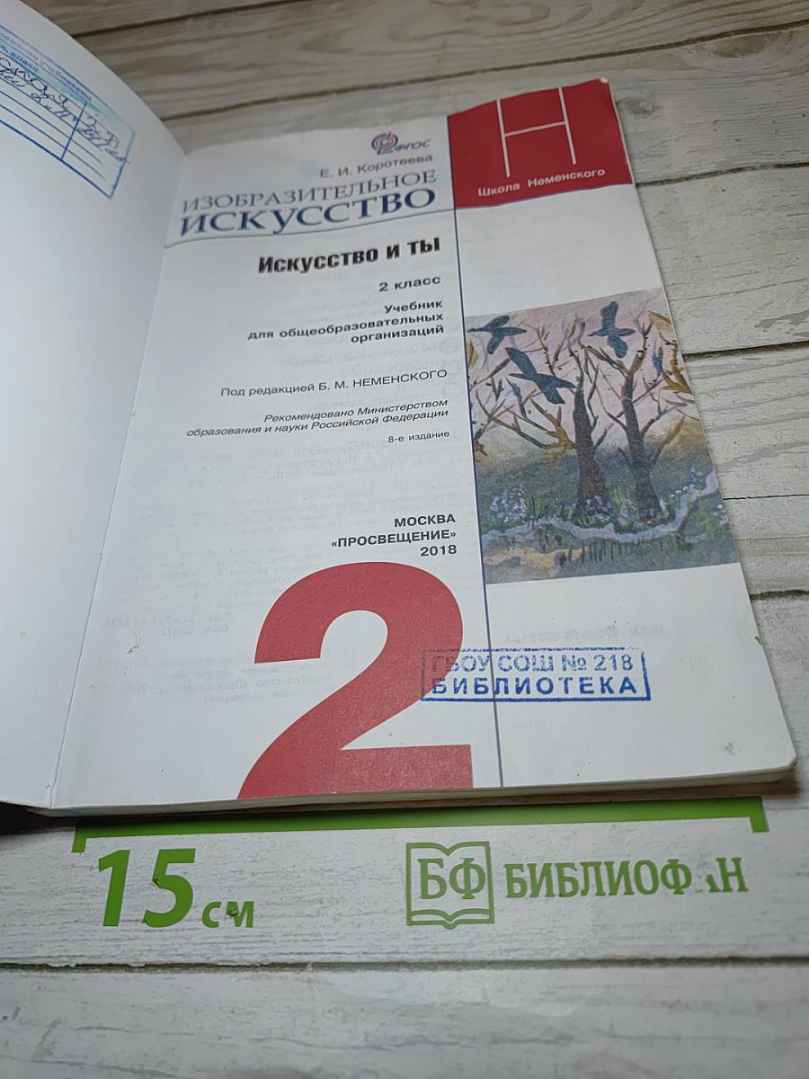 Изобразительное искусство. Искусство и ты. 2 класс