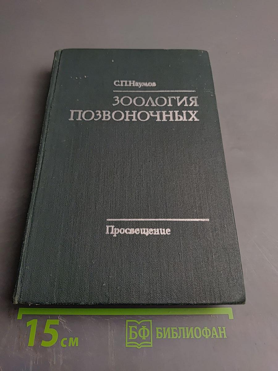 Зоология позвоночных