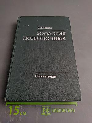 Зоология позвоночных