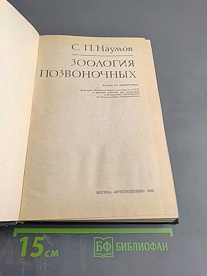 Зоология позвоночных