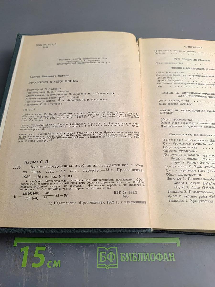 Зоология позвоночных