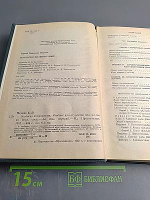 Зоология позвоночных