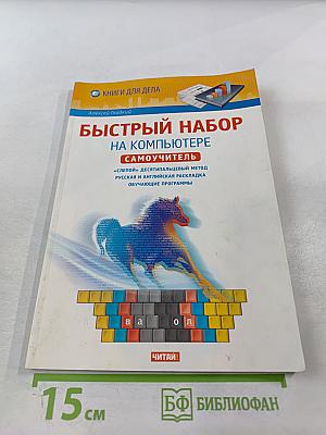 Быстрый набор на компьютере. Самоучитель