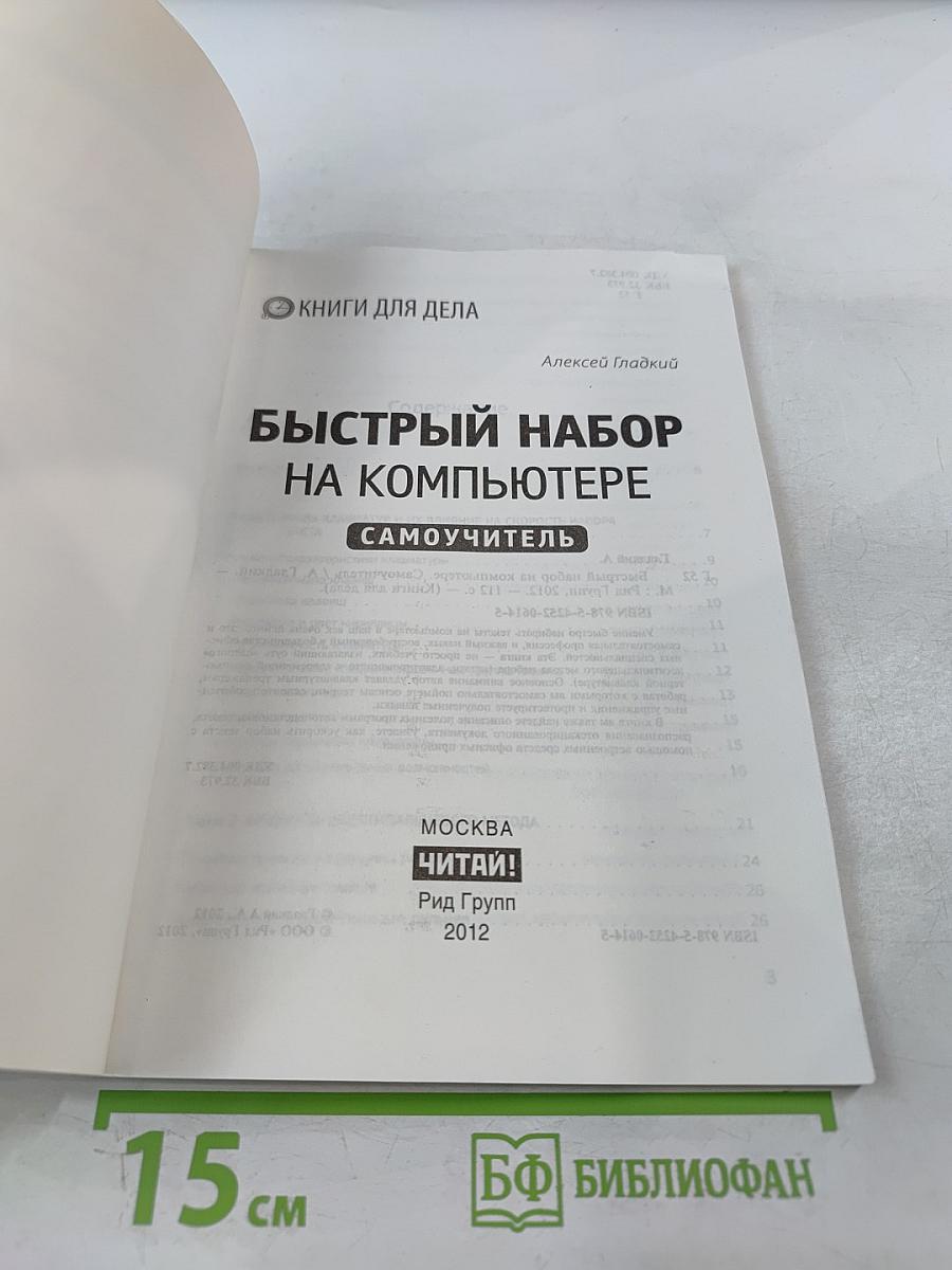 Быстрый набор на компьютере. Самоучитель