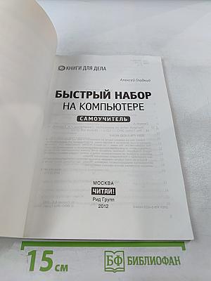 Быстрый набор на компьютере. Самоучитель