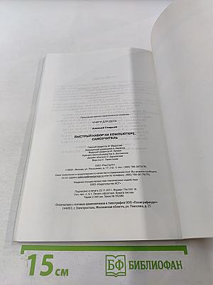 Быстрый набор на компьютере. Самоучитель