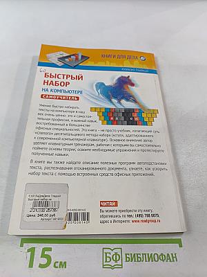 Быстрый набор на компьютере. Самоучитель