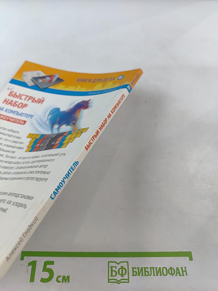 Быстрый набор на компьютере. Самоучитель