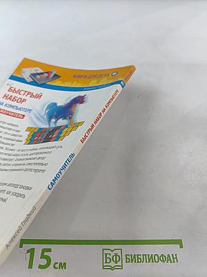 Быстрый набор на компьютере. Самоучитель