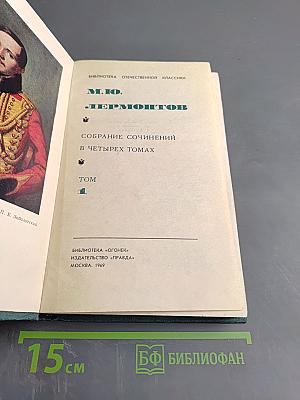 Собрание сочинений в четырех томах. Том 1