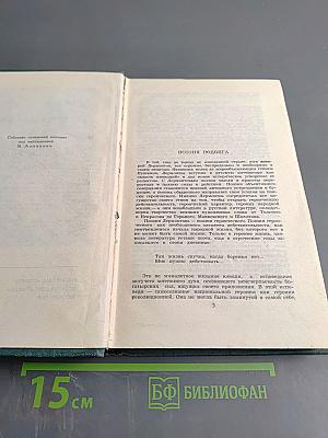 Собрание сочинений в четырех томах. Том 1