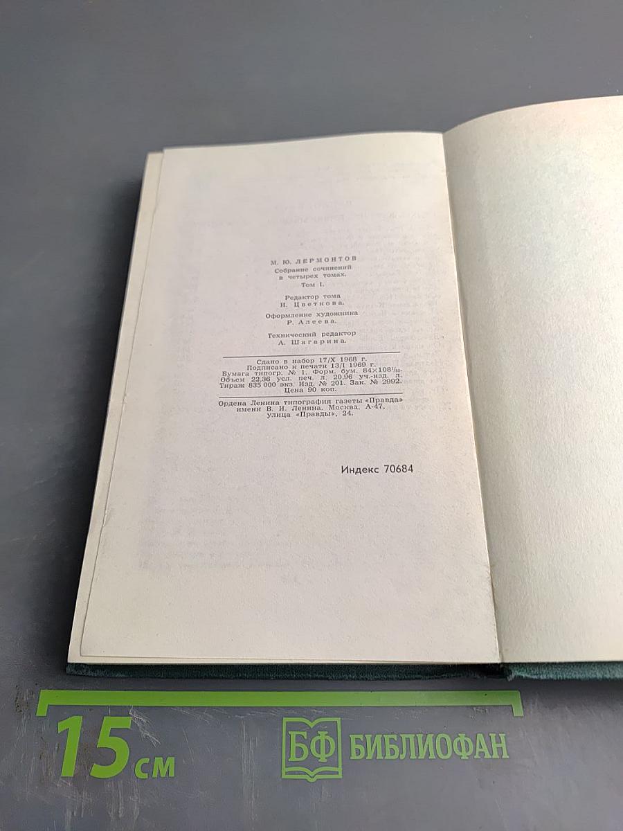 Собрание сочинений в четырех томах. Том 1