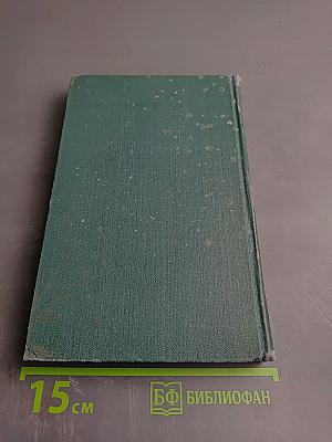 Собрание сочинений в четырех томах. Том 1