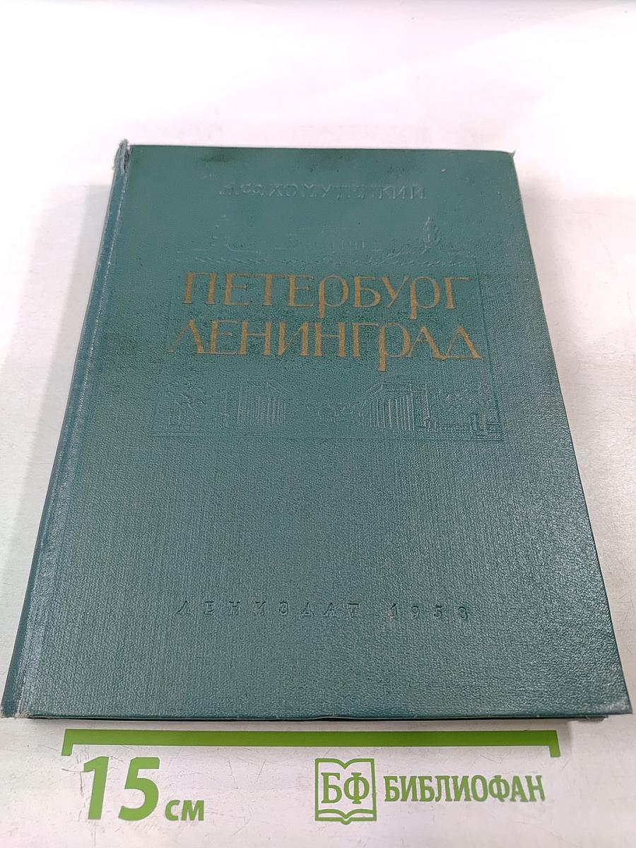 Петербург Ленинград. Историко-архитектурный очерк