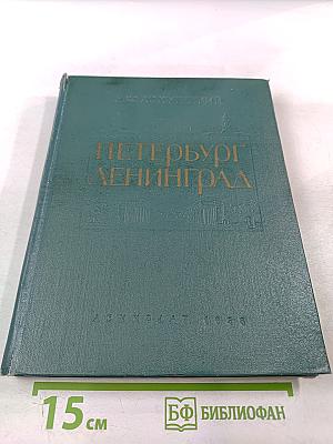 Петербург Ленинград. Историко-архитектурный очерк