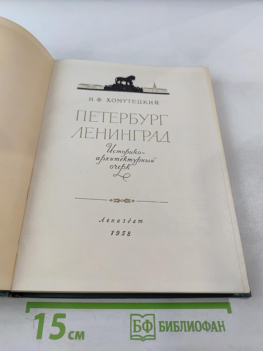 Петербург Ленинград. Историко-архитектурный очерк