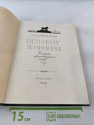 Петербург Ленинград. Историко-архитектурный очерк