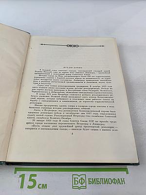 Петербург Ленинград. Историко-архитектурный очерк