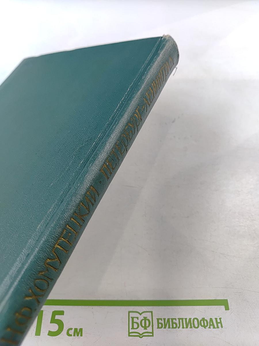 Петербург Ленинград. Историко-архитектурный очерк