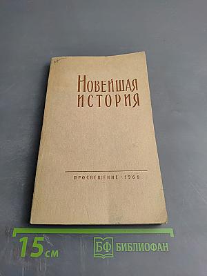 Новейшая история (1939-1967 годы) Учебное пособие для X класса средней школы
