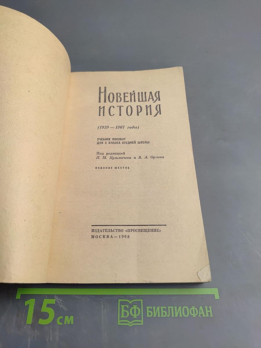 Новейшая история (1939-1967 годы) Учебное пособие для X класса средней школы