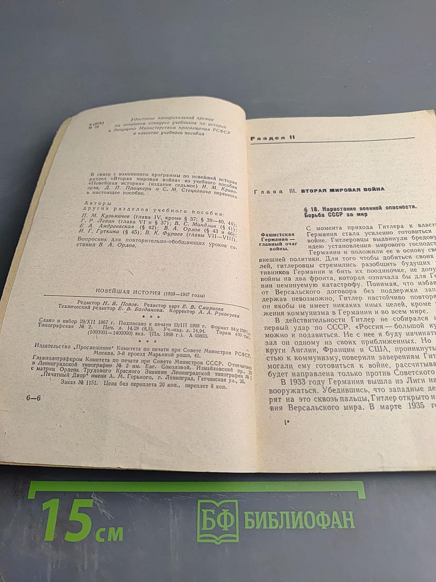 Новейшая история (1939-1967 годы) Учебное пособие для X класса средней школы