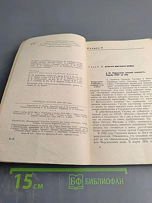 Новейшая история (1939-1967 годы) Учебное пособие для X класса средней школы