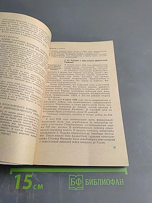 Новейшая история (1939-1967 годы) Учебное пособие для X класса средней школы