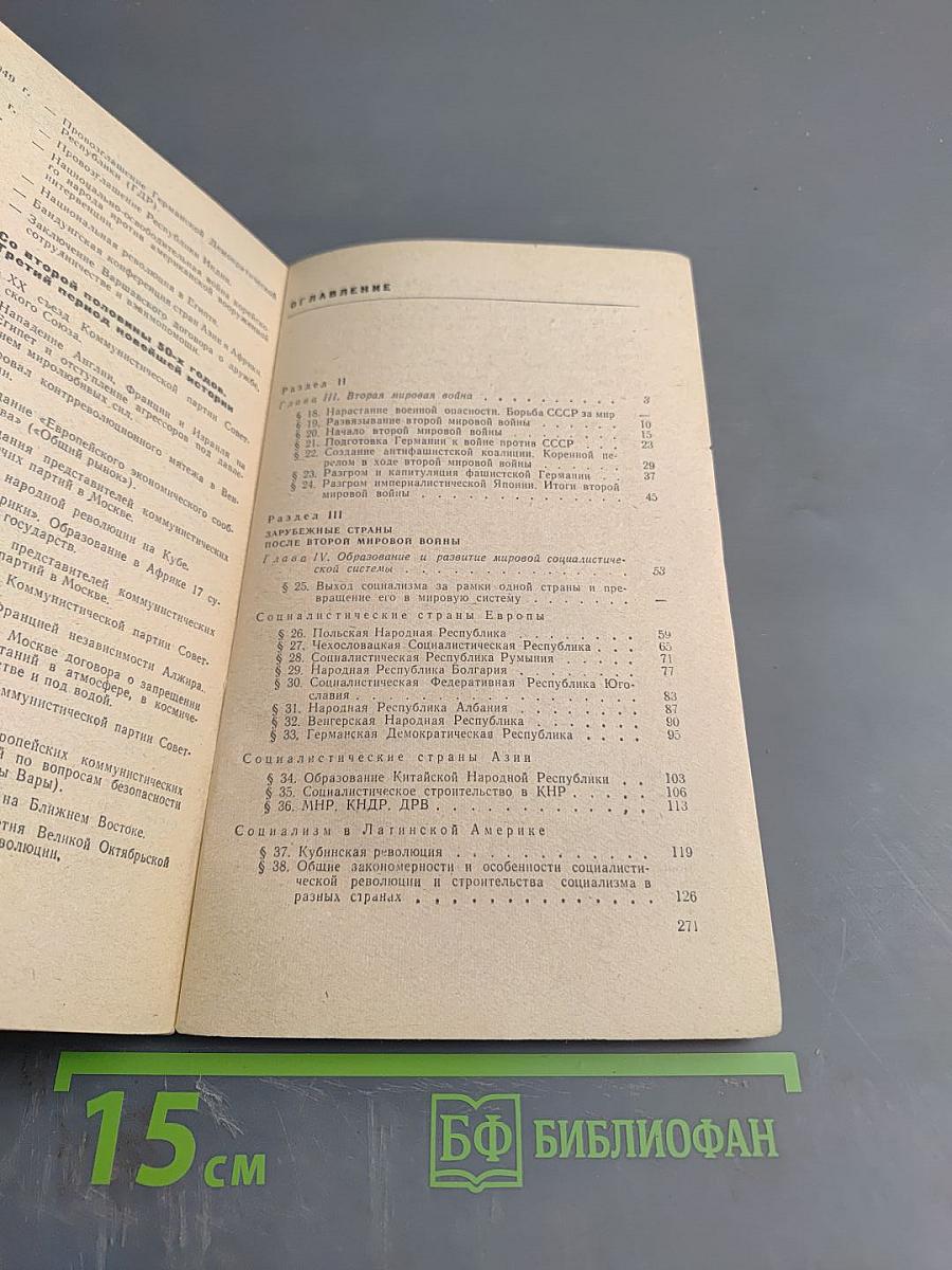 Новейшая история (1939-1967 годы) Учебное пособие для X класса средней школы