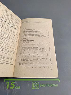 Новейшая история (1939-1967 годы) Учебное пособие для X класса средней школы