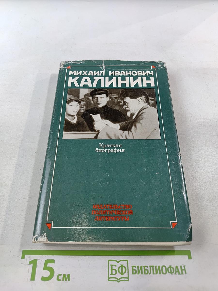 Михаил Иванович Калинин. Краткая биография