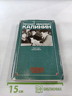 Михаил Иванович Калинин. Краткая биография