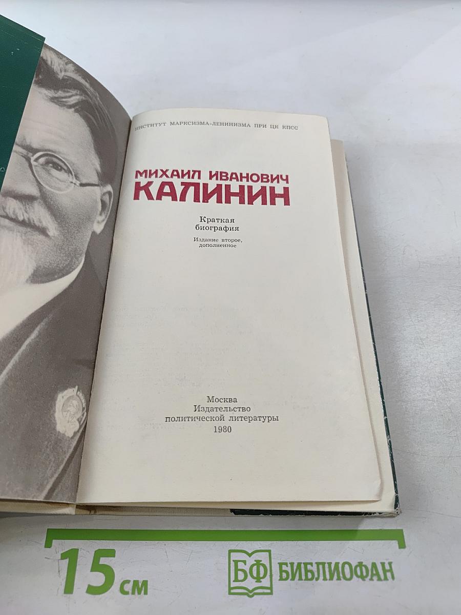 Михаил Иванович Калинин. Краткая биография