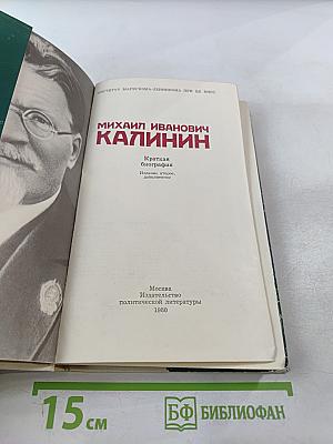 Михаил Иванович Калинин. Краткая биография