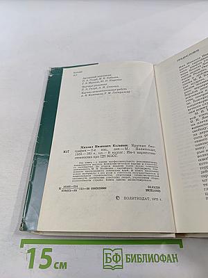 Михаил Иванович Калинин. Краткая биография
