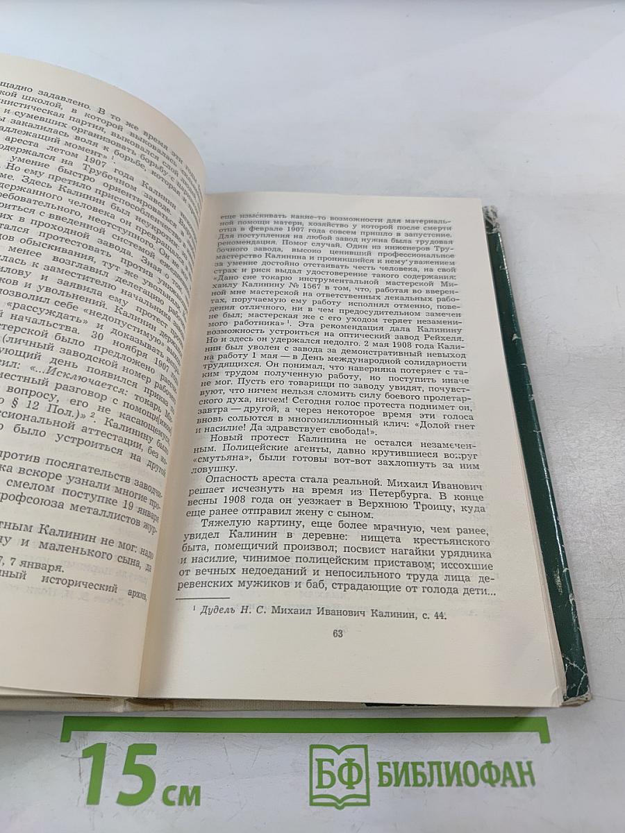 Михаил Иванович Калинин. Краткая биография