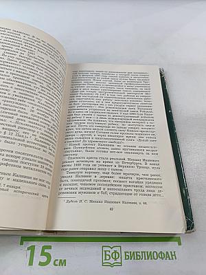 Михаил Иванович Калинин. Краткая биография