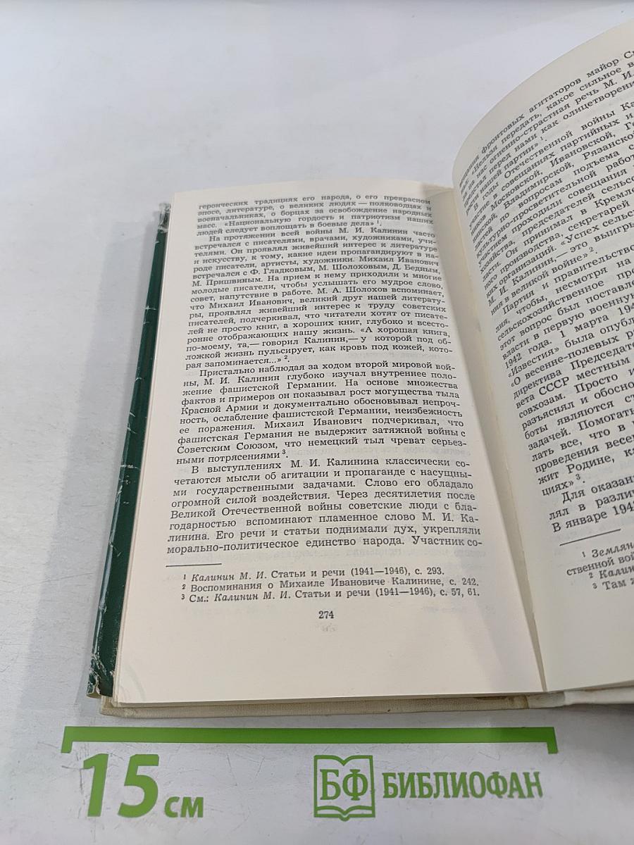 Михаил Иванович Калинин. Краткая биография