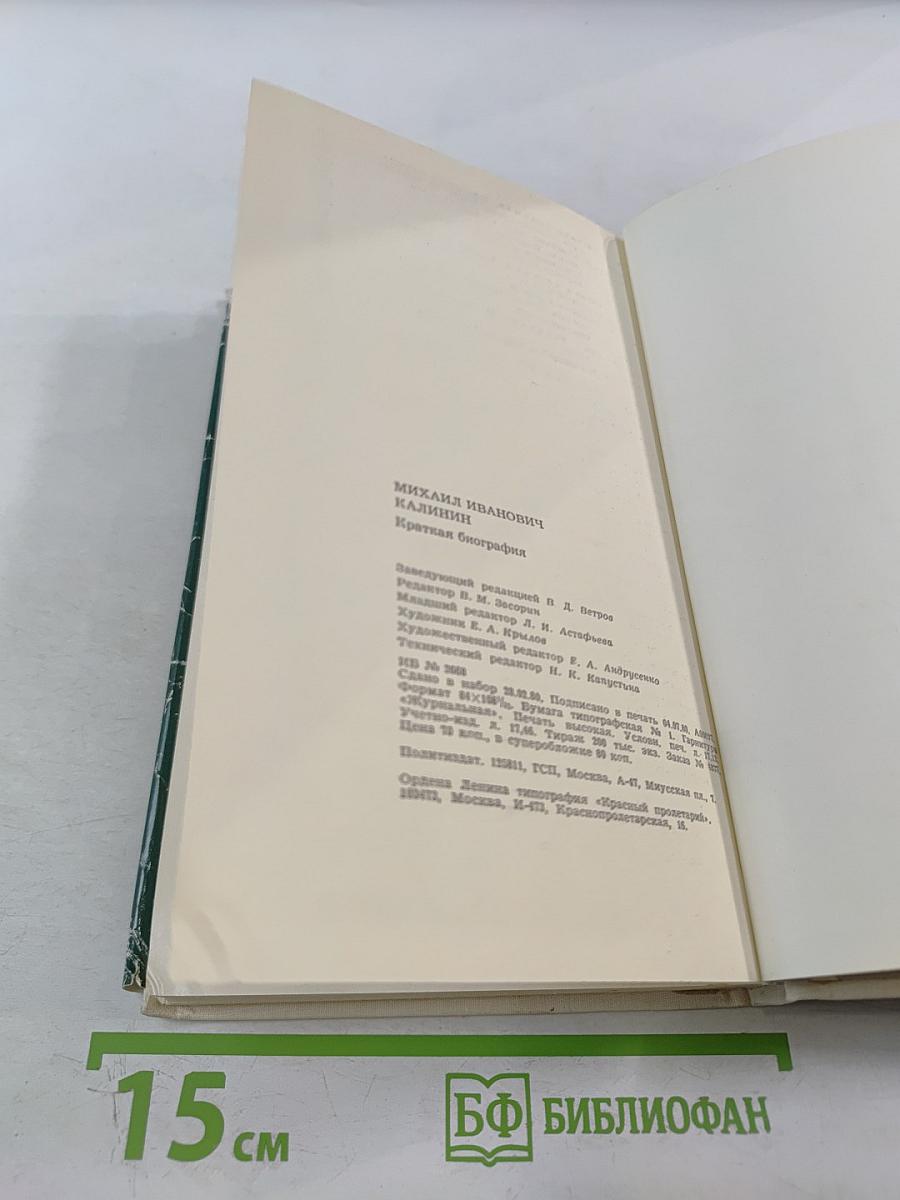 Михаил Иванович Калинин. Краткая биография