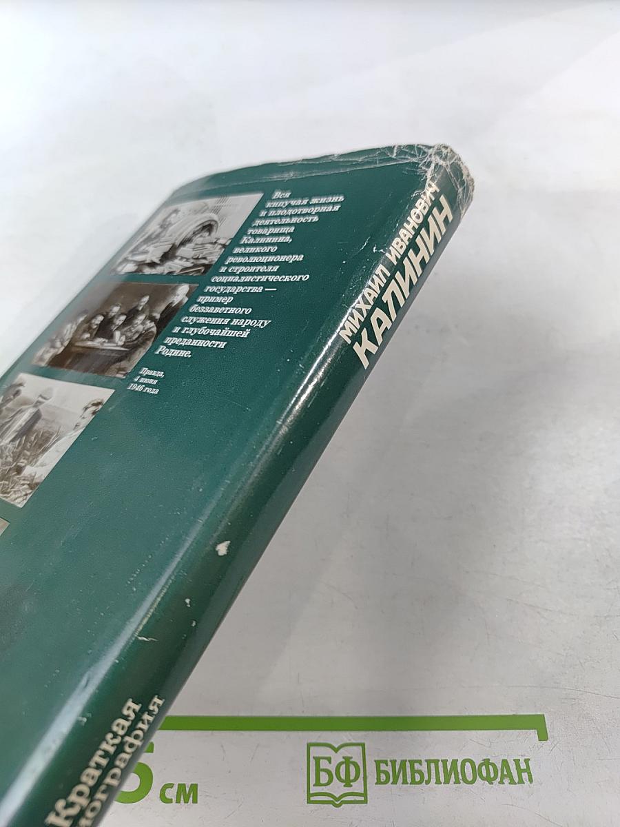 Михаил Иванович Калинин. Краткая биография