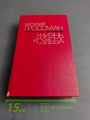 Жизнь и судьба